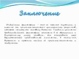 Индийская философия – это не только экзотика, а именно та притягательность целительных рецептов, которые помогают человеку выжить. Главная ценность древнеиндийской философии состоит в её обращении к внутреннему миру человека, она открывает мир возможностей нравственной личности, в этом-то, вероятно,