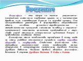 Философия – это сфера не только рационально-понятийного осмысления первоначал сущего, но и значительная духовная сила, оказывающая влияние на мировой процесс. Она непосредственно участвует в формировании общественного идеала, основных ценностно-мировоззренческих и методологических принципов, напомин