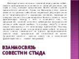 Взаимосвязь совести и стыда. Фиксируя ответственность человека перед самим собой, совесть принципиально отличается от таких регулятивов, как страх и стыд, которые представляют более низкие ступени нравственного развития. Страх, по большому счету, можно вынести за границы собственно моральной регуляц