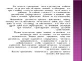 Эти тонкости в различении чести и достоинства особенно важны, когда речь идет об оценке человека и соблюдении его прав и свобод: я могу не оказывать человеку чести, почета и уважения, но я обязан считаться с его человеческим достоинством (недопустимость унижения и попрания прав любого человека проис