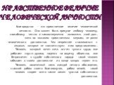 Нравственное Величие человеческой личности. Благородство — это нравственное величие человеческой личности. Оно может быть присуще любому человеку, способному честно и самоотверженно выполнять свой долг, жить по высоким нравственным меркам, не роняя человеческого достоинства. Тем неприятнее сталкиват