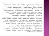 Человечество начало свою историю с признания ценности не отдельной личности, а социальной общности (рода, общины, семьи), благоденствие и нравственный статус которой должны охранять и поддерживать ее члены. Закрепленное в мифологических и ритуальных представлениях деление на «своих» и «чужих» являло