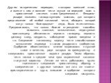 Другим историческим периодом, в котором воинский этнос, а вместе с ним и понятие чести вышли на передний план в нравственной системе, стало Средневековье. Феодалы-рыцари являлись господствующим классом, для которого представление об особой сословной чести, обладать которой могут только «благородные»