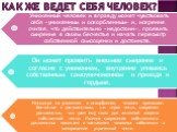 Как же ведет себя человек?