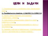 ЦЕЛИ И ЗАДАЧИ. 1. Познакомиться с особенностями проявления долга. 2. Разобраться в понятии «СУЩНОСТЬ СОВЕСТИ» 3. Иметь представление об основных «свойствах» морали. 4. Проследить взаимосвязь совести и долга, совести и стыда. 5. Разобраться в комплементарности чести и достоинства. 6. Принять участие 