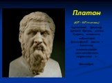 Платон (427 – 347 гг. до н.э.) крупнейший философ Древней Греции, ученик Сократа, основатель собственной философской школы – Академии, основоположник идеалистического направления в философии.