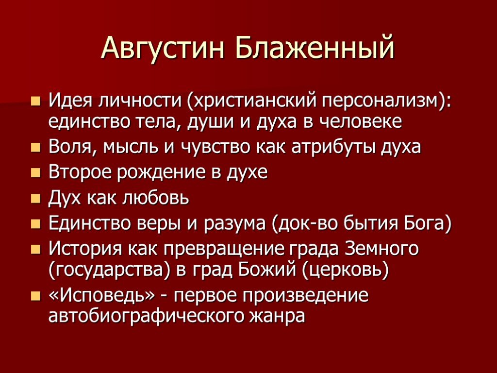 Августин блаженный презентация по философии