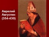 Аврелий Августин (354-430)