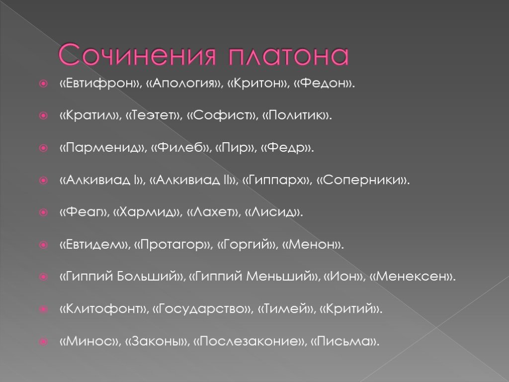 Известные сочинения. Сочинения Платона. Платоновские сочинения. Платон его сочинения. Философские сочинения Платона.