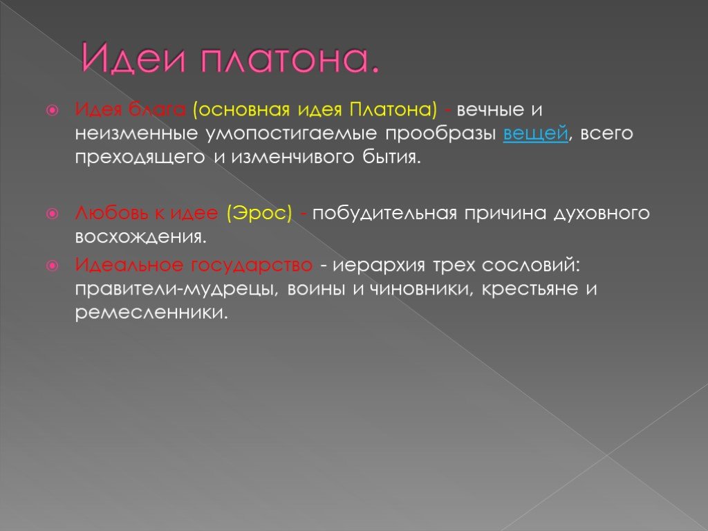 Высшие идеи. Идеи Платона. Платон основные понятия. Платон основные идеи. Основная идея Платона.