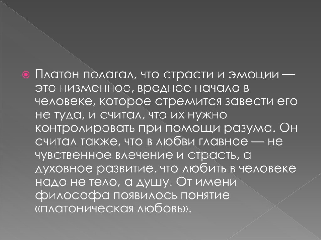 Платон о любви. Концепция любви Платона. Любовь по Платону. Платоническая любовь.