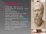 Биография. Платон (428 – 348 гг до н.э.) – древнегреческий философ, ученик Сократа. Платон происходил из аристократической семьи Афин. Получил традиционное для аристократического юноши хорошее физическое и мусическое воспитание. в 20 лет познакомился с Сократом, начал регулярно посещать его беседы и