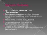 Заслуги Платона. Автор работы “Политея”, или “Государство”. Гениально подчеркнул, что в основе всякого государства лежит разделение труда. Обосновал 2 типа государства: - отрицательное государство (демократия, олигархия) - идеальное государство (рабовладельческая, аристократическая республика)