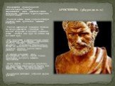 АРИСТОТЕЛЬ (384-322 до н. э.). Выдающийся древнегреческий мыслитель-энциклопедист, занимавшийся всеми существовавшими в античности научными и философскими дисциплинами. Родился в семье врача в городе Стагиры (поэтому часто Аристотеля называют Стагирит). Учился в афинской Академии Платона, но вскоре 