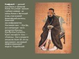 Конфуций — древний мыслитель и философ Китая. Его учение оказало глубокое влияние на жизнь Китая и Восточной Азии, став основой философской системы, известной как конфуцианство. Настоящее имя — Кун Цю , но в литературе часто именуется Кун-цзы, Кун Фу-Цзы («учитель Кун») или просто Цзы — «Учитель». У