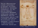 Рисунок «Витрувианский человек» символизирует внутреннюю симметрию, Божественную пропорцию человеческого тела. Этот рисунок определил канонические пропорции изображения человека для европейского искусства последующего времени. В XX в. на основе этого рисунка была составлена шкала пропорций, которая 