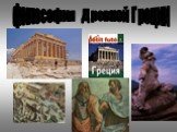 философия Древней Греции