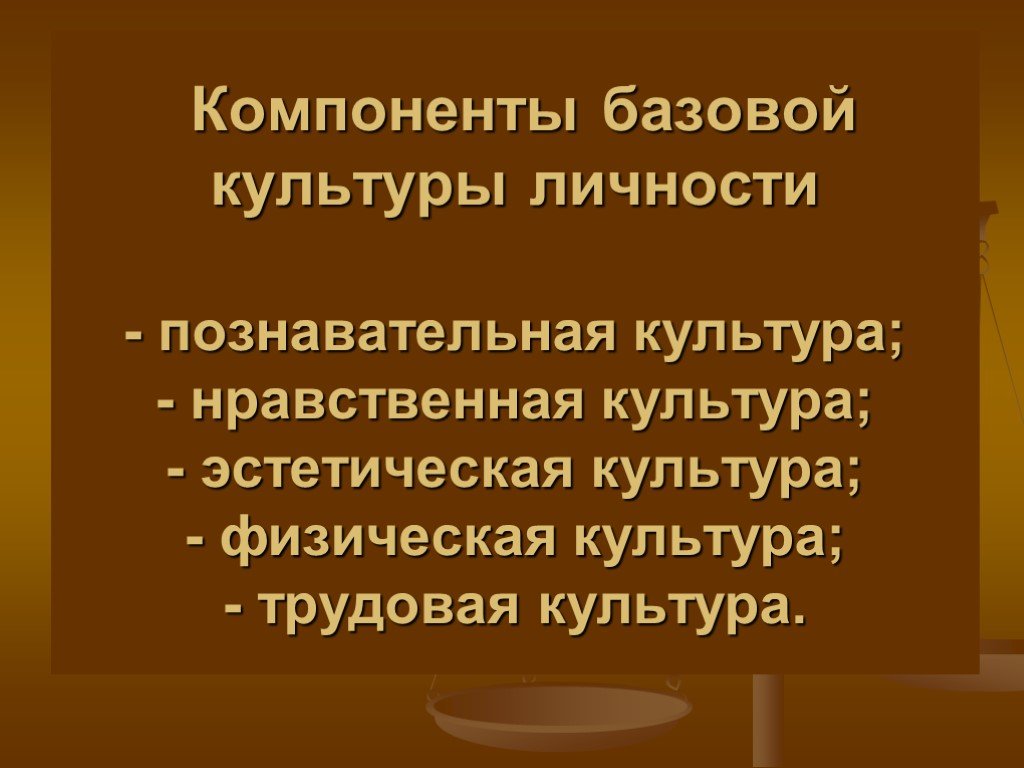 Базовая культура. Понятие базовой культуры личности. Компоненты базовой культуры личности и пути их формирования.