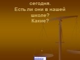 Моральные ценности сегодня. Есть ли они в нашей школе? Какие?