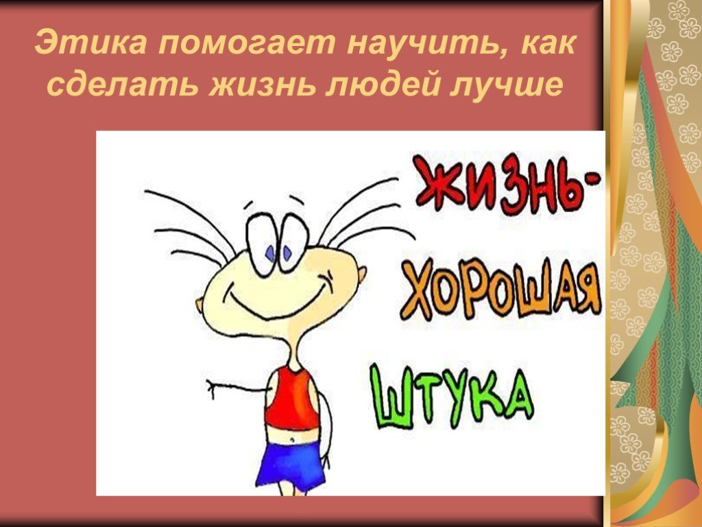 Научу помогу. Этика картинки. Как сделать жизнь людей лучше этика. Рисунки простые Эстика. Как сделать жизнь других людей лучше 4 класс.