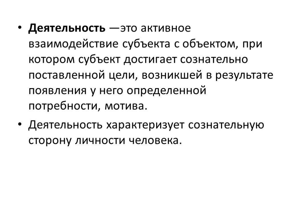 Что характеризует деятельность. Деятельность это. ДЕНТАЛЬНОСТЬ. Деятельность это активное взаимодействие. Деятельность это проявление активности субъекта.