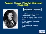 Фридрих Ницше (Friedrich Nietzsche) (1844-1900). «Человеческое, слишком человеческое» (1978) «По ту сторону добра и зла» (1886) «Так говорил Заратустра» (1883—1884), «К генеалогия морали» (1886)
