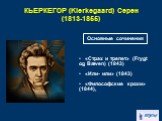 КЬЕРКЕГОР (Kierkegaard) Серен (1813-1855). «Страх и трепет» (Frygt og Bæven) (1843) «Или- или» (1843) «Философские крохи» (1844),