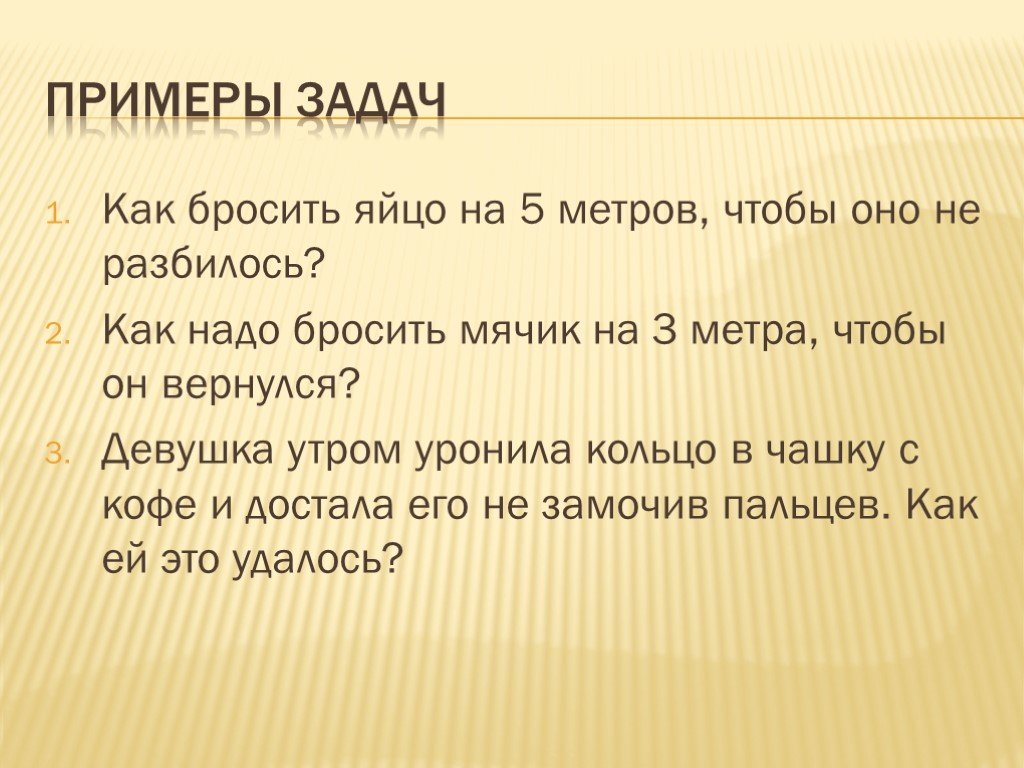 Надо бросить. Как нужно бросить яйцо чтобы оно пролетело 3 метра и не разбилось. Как бросить яйцо на 3 метра чтобы оно не разбилось. Как кинуть яйцо на 3 метра чтобы оно не разбилось ответ. Как подкинуть яйцо на 3 метра чтобы оно не разбилось.