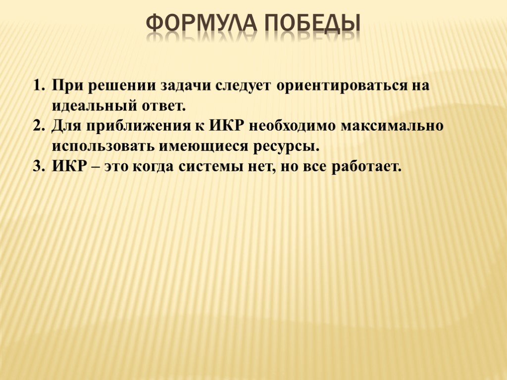 Идеальный ответ. Формула Победы. Формула победита. Формула нашей Победы. Формула Победы читать.