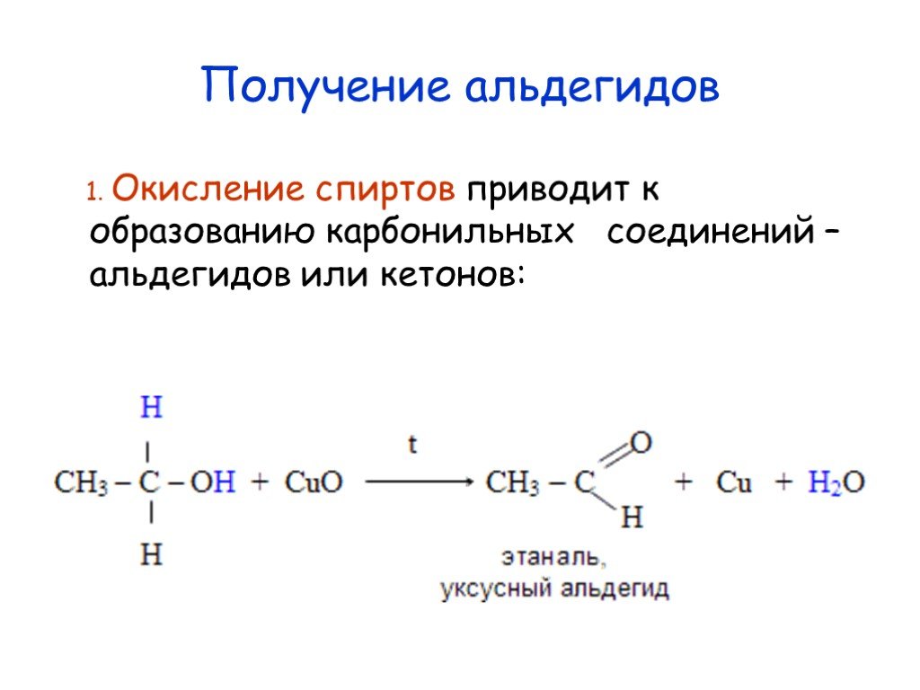 При окислении этаналя образуется. Получение альдегидов окислением спиртов. Из спирта в альдегид. Получение альдегидов из спиртов. Альдегиды схемы реакций получения.