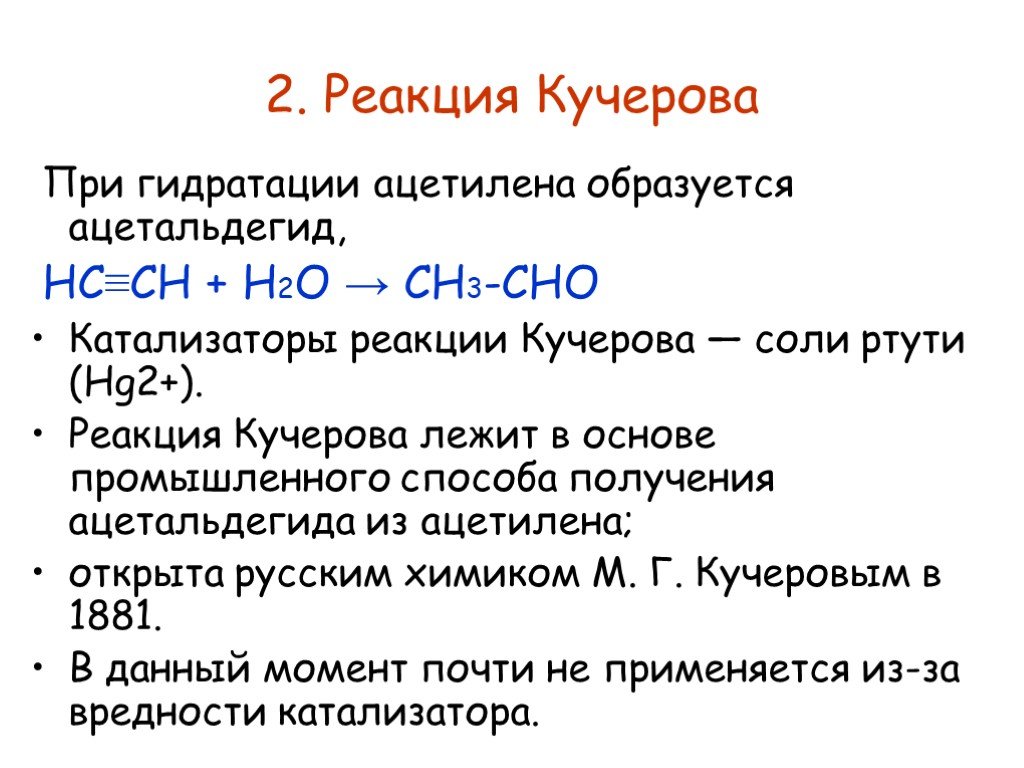 Ацетилен образуется в результате реакций. Реакция Кучерова. Реакция Кучера. Кучерова реакция Кучерова. Реакция Кучерова-это реакция.