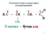 Номенклатура альдегидов (международная). 1 3 2 3-метил - бутан аль