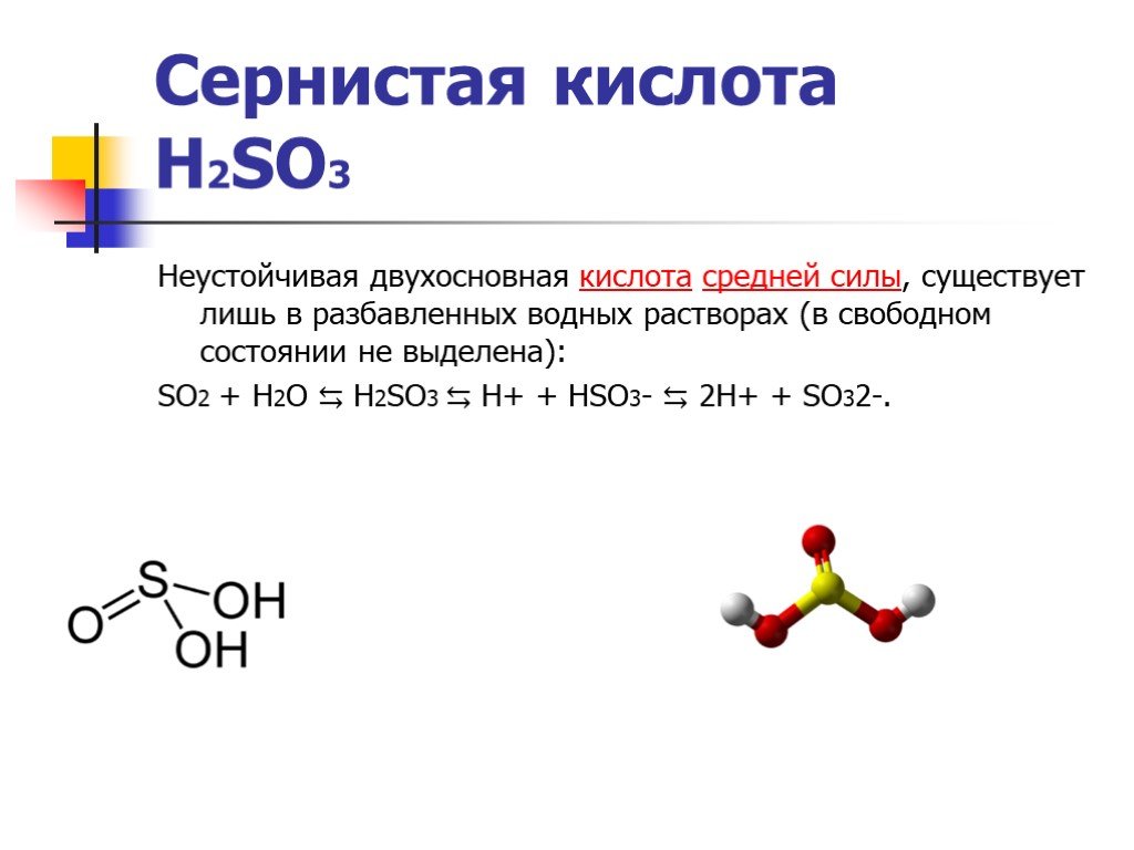 H2so4 химическое соединение. Химические свойства кислот h2so3. Структурная формула сернистой кислоты h2so3. Химические свойства сернистой кислоты h2so3. Химические формулы соединения h2so3.