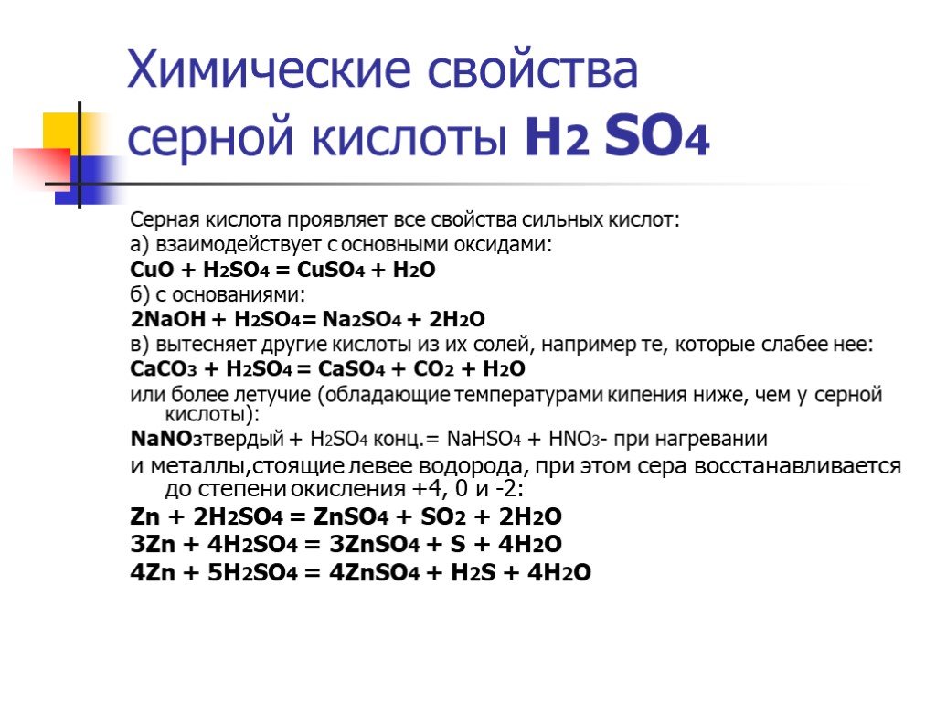 Химическое соединение so3. Химические свойства серной кислоты h2so4. Химия 9 класс серная кислота химические свойства. Химические свойства кислот h2so4. Физические и химические свойства серной кислоты 9 класс.