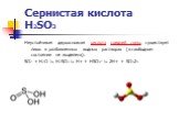 Сернистая кислота H2SO3. Неустойчивая двухосновная кислота средней силы, существует лишь в разбавленных водных растворах (в свободном состоянии не выделена): SO2 + H2O ⇆ H2SO3 ⇆ H+ + HSO3- ⇆ 2H+ + SO32-.