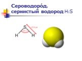Сероводоро́д, сернистый водород Н2S