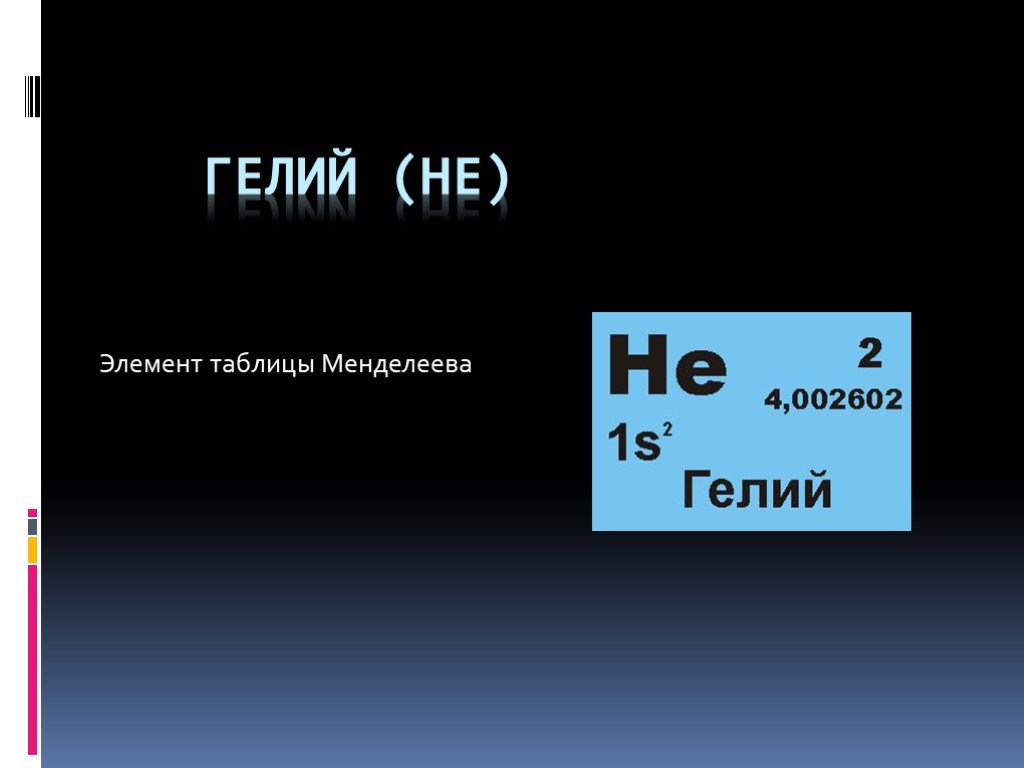 Презентация на тему гелий