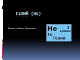 Гелий (HE). Элемент таблицы Менделеева