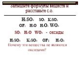 Запишите формулы веществ и расставьте с.о. H2SO4 SO2 K2SO4 OF2 H2O H2O2 WO3 SO2 H2O WO3 - оксиды. H2SO4 K2SO4 OF2 H2O2 Почему эти вещества не являются оксидами?