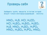 HNO3, H2S, HCl, H2CO3 HCl, H2SO4, H2SiO3, H2SO3 H2S, HNO3, H2SO3, H3PO4 HNO3, H2SO4, H3PO4, HNO2. Выберите группу веществ, в состав которой входят только кислородсодержащие кислоты. Проверь себя