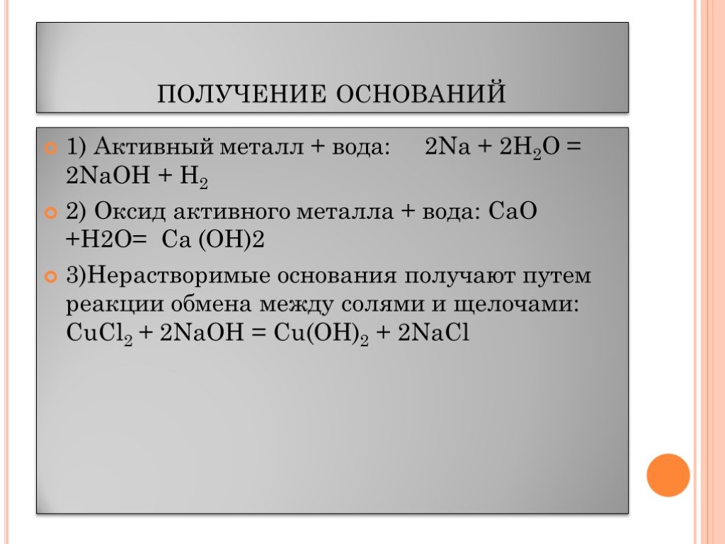 P основания h. 8 Класс основания. Получение оснований. Оксид активных металлов + h2o. Оксид активного металла + вода.