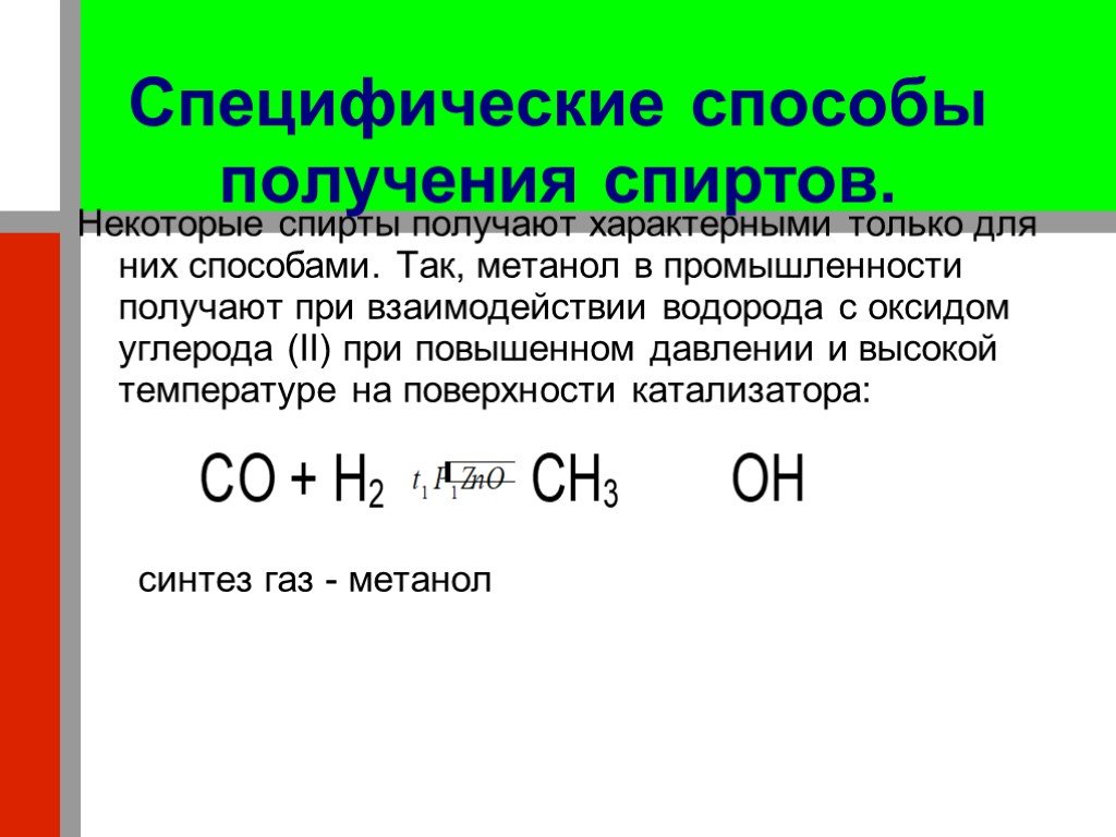 Метанол реагирует с водородом. Получение метанола из угарного газа и водорода. Специфические способы получения спиртов. Синтез метанола из угарного газа. Специфические способы получения этанола.