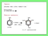 4СH3NH2 + 9O2 = 4CO2 + 10H2O + 2N2 Тренировка: (СН3)2NH +O2. Горение. Реакции замещения. NH2 + 3 HNO3 (HO – NO2 ) NO2 O2N + 3 H2O 2 4 6. 2, 4, 6 - тринитроанилин. анилин