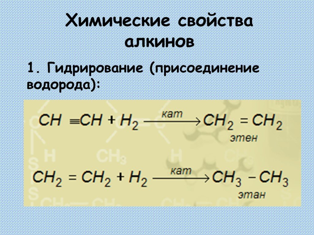 В реакцию с водородом вступают этан. Реакция присоединения Алкины. Алкины реакция гидратации. Гидрирование алкинов реакции. Присоединение гидрирование алкинов.