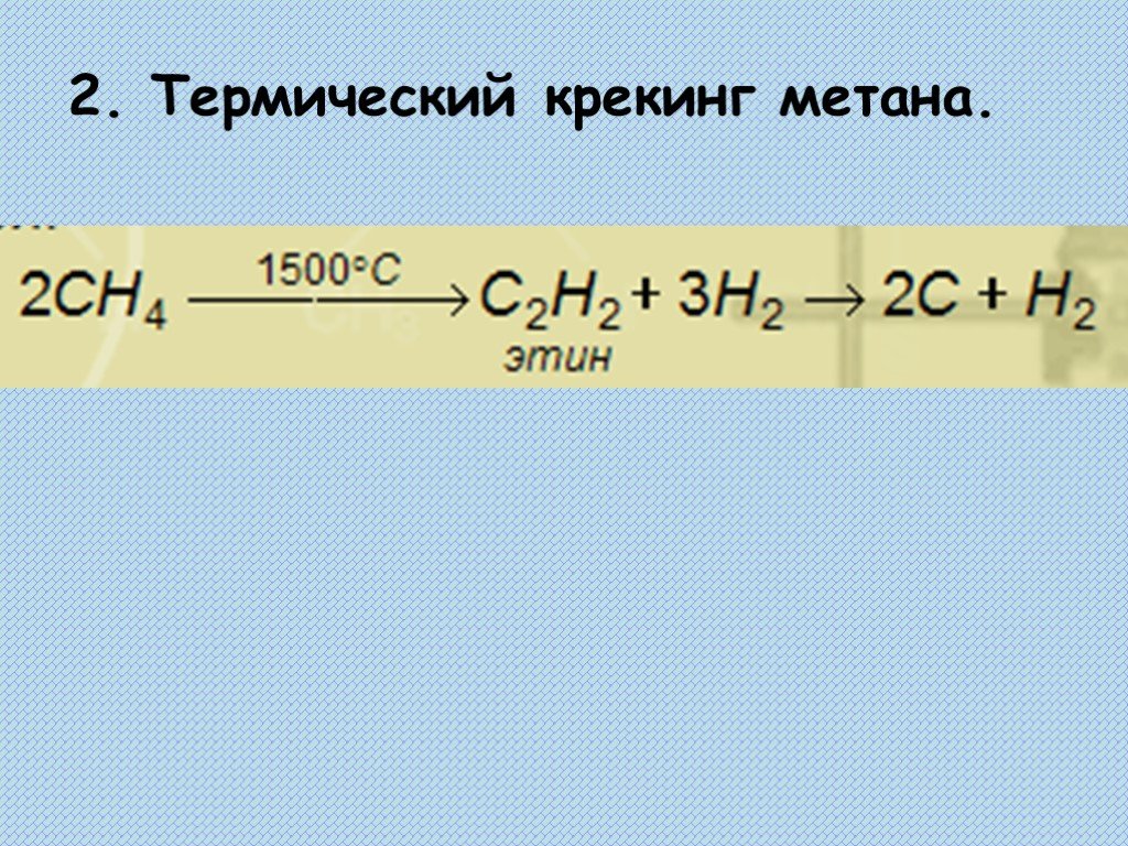 Метан 1000. Крекинг метана. Термический крекинг метана. Метан под 1500 градусов. Крекинг метана уравнение.