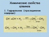 Химические свойства алкинов. 1. Гидрирование (присоединение водорода):