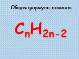 Общая формула алкинов. CnH2n-2