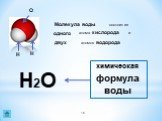 О Н одного атома кислорода двух атомов водорода Молекула воды состоит из Н2О. химическая формула воды