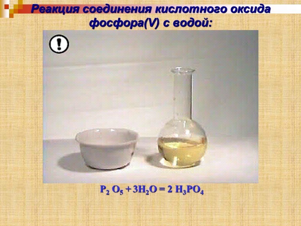 Оксид фосфора и соляная кислота реакция