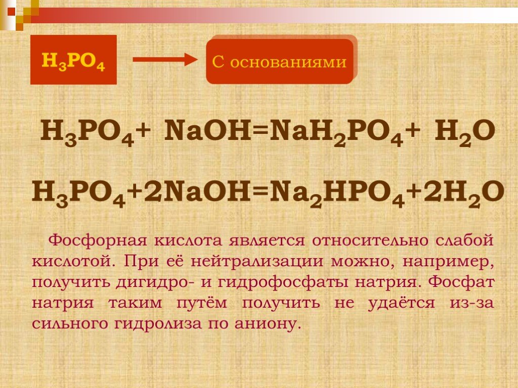 Составьте уравнения реакций h3po4 naoh